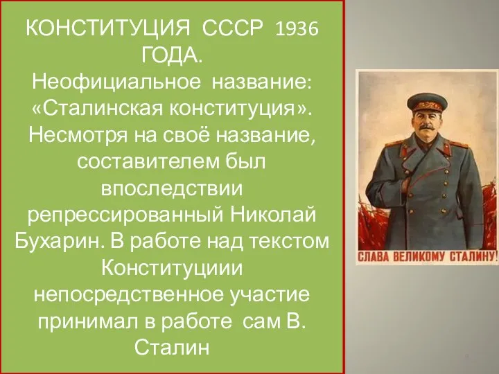 КОНСТИТУЦИЯ СССР 1936 ГОДА. Неофициальное название: «Сталинская конституция». Несмотря на