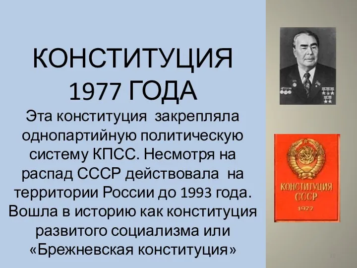 КОНСТИТУЦИЯ 1977 ГОДА Эта конституция закрепляла однопартийную политическую систему КПСС.