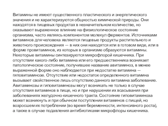 Витамины не имеют существенного пластического и энергетического значения и не