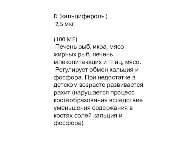 D (кальциферолы) 2,5 мкг (100 ME) Печень рыб, икра, мясо