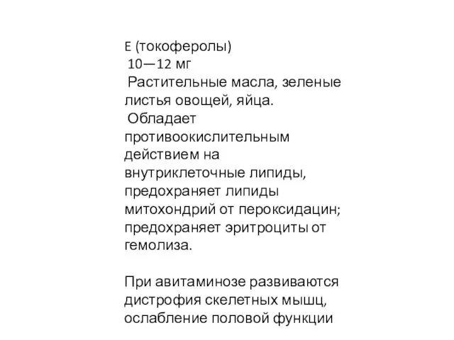 E (токоферолы) 10—12 мг Растительные масла, зеленые листья овощей, яйца.