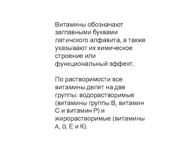 Витамины обозначают заглавными буквами латинского алфавита, а также указывают их