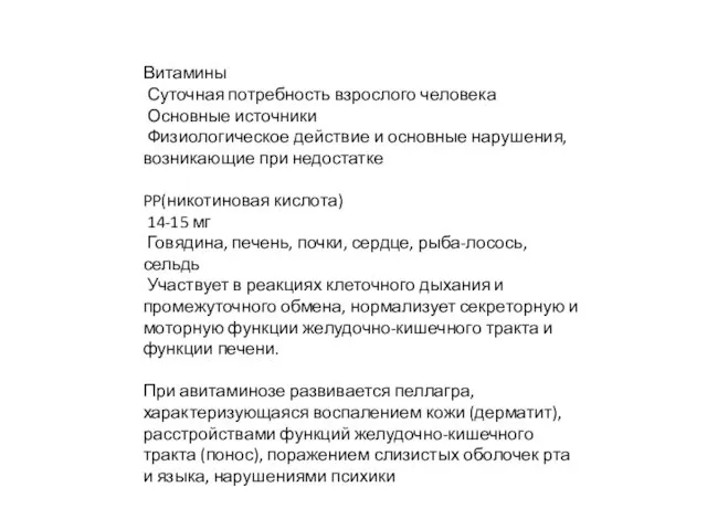 Витамины Суточная потребность взрослого человека Основные источники Физиологическое действие и