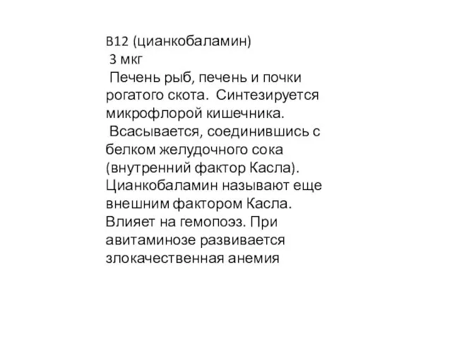 B12 (цианкобаламин) 3 мкг Печень рыб, печень и почки рогатого