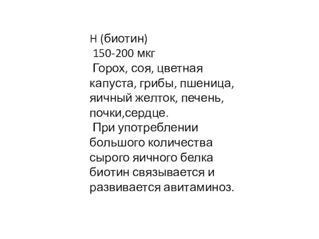 H (биотин) 150-200 мкг Горох, соя, цветная капуста, грибы, пшеница,