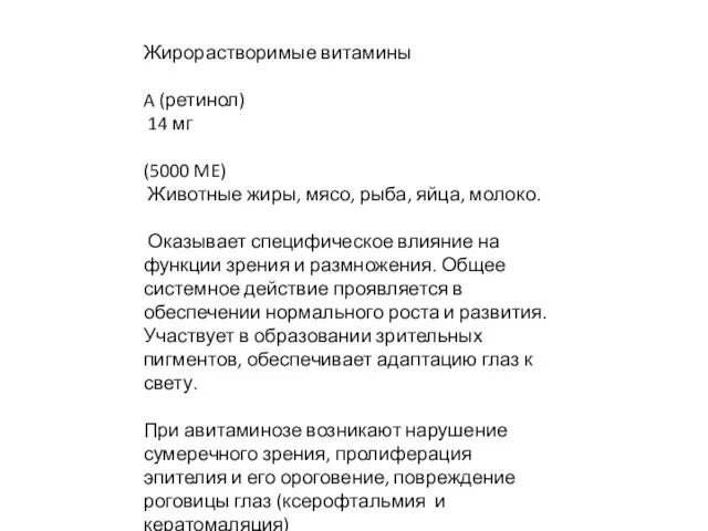 Жирорастворимые витамины A (ретинол) 14 мг (5000 ME) Животные жиры,