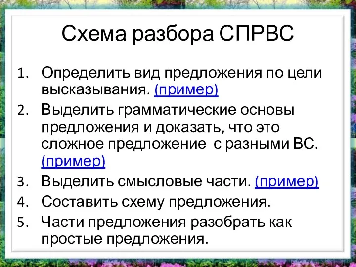 Схема разбора СПРВС Определить вид предложения по цели высказывания. (пример)