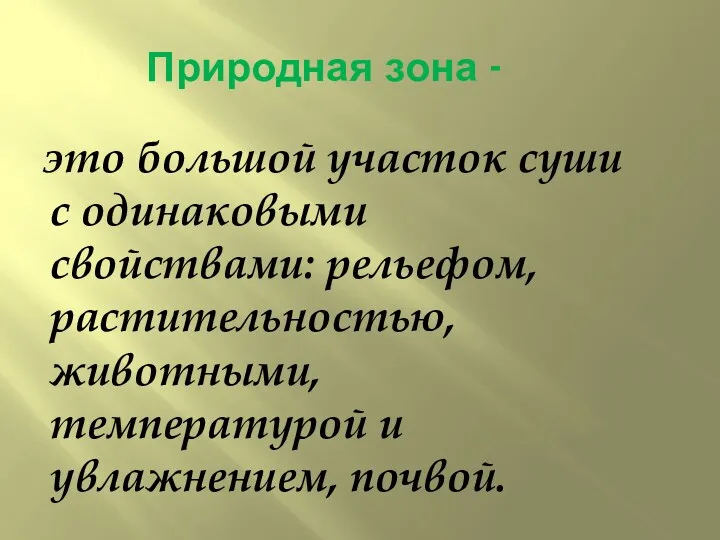 Природная зона - это большой участок суши с одинаковыми свойствами: