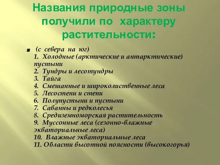 Названия природные зоны получили по характеру растительности: (с севера на