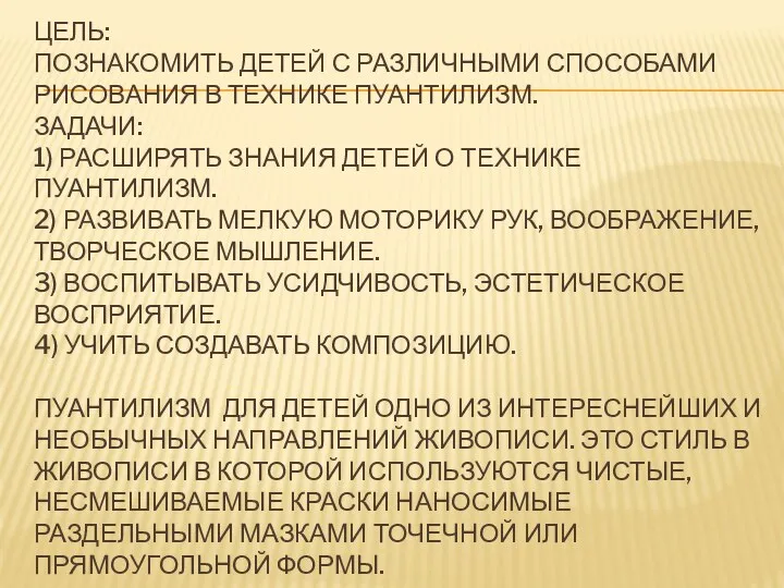 Цель: познакомить детей с различными способами рисования в технике пуантилизм.