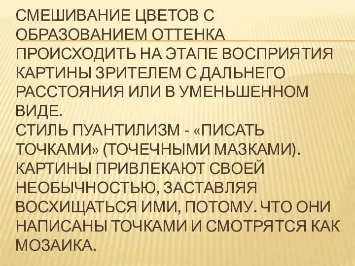 Смешивание цветов с образованием оттенка происходить на этапе восприятия картины