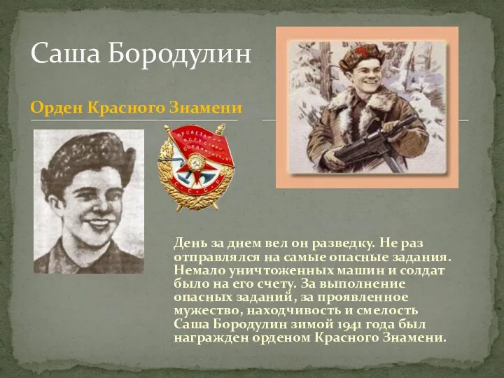 Орден Красного Знамени Саша Бородулин День за днем вел он