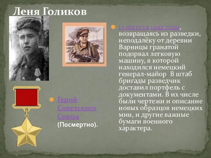 Леня Голиков 13 августа 1942 года, возвращаясь из разведки, неподалёку
