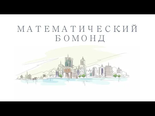 МАТЕМАТИЧЕСКИЙ БОМОНД