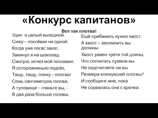 «Конкурс капитанов» Вот так плотва! Удил я целый выходной. Сижу – поклёвки ни