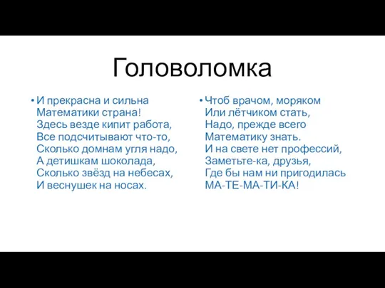 Головоломка И прекрасна и сильна Математики страна! Здесь везде кипит