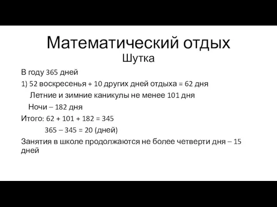 Математический отдых Шутка В году 365 дней 1) 52 воскресенья + 10 других