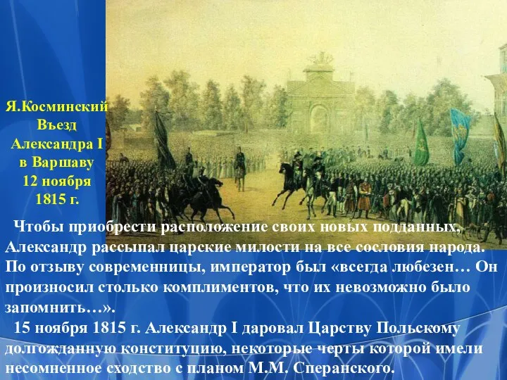 Я.Косминский Въезд Александра I в Варшаву 12 ноября 1815 г. Чтобы приобрести расположение