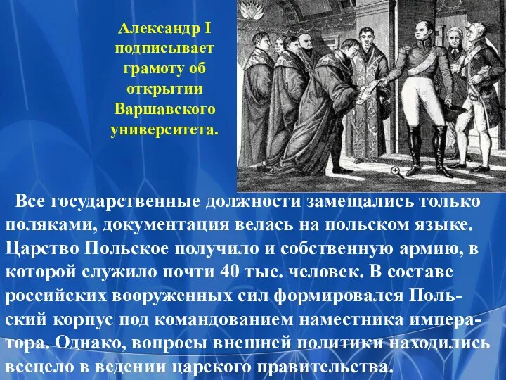 Все государственные должности замещались только поляками, документация велась на польском языке. Царство Польское