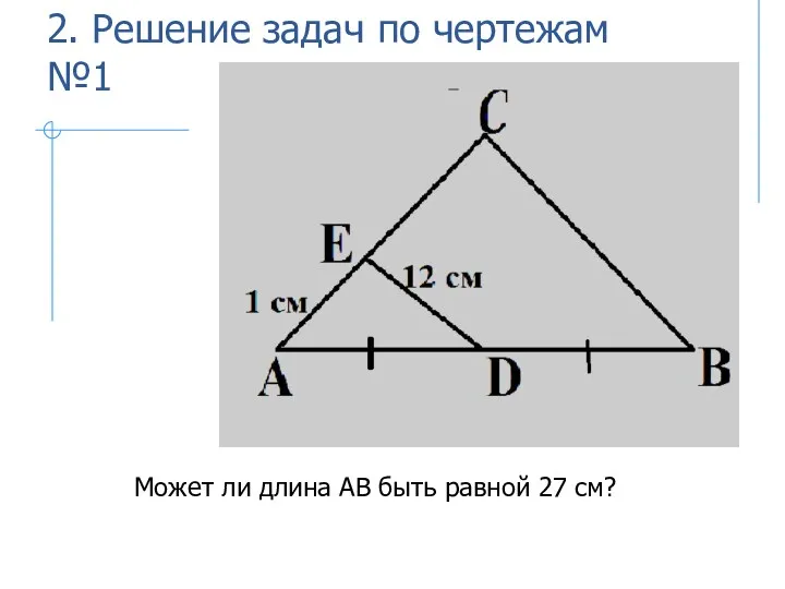 2. Решение задач по чертежам №1 Может ли длина АВ быть равной 27 см?
