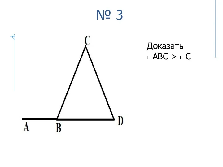 № 3 Доказать ˪ ABC > ˪ C