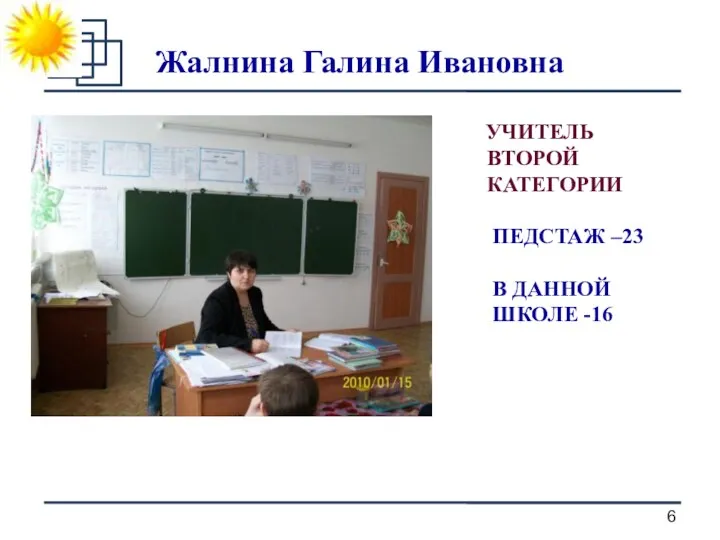 Жалнина Галина Ивановна УЧИТЕЛЬ ВТОРОЙ КАТЕГОРИИ ПЕДСТАЖ –23 В ДАННОЙ ШКОЛЕ -16