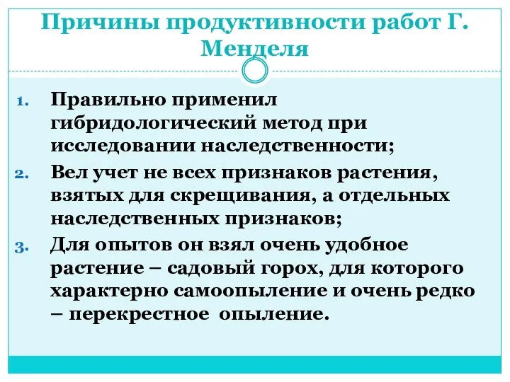 Причины продуктивности работ Г. Менделя Правильно применил гибридологический метод при исследовании наследственности; Вел