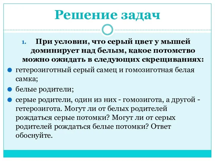 Решение задач При условии, что серый цвет у мышей доминирует над белым, какое