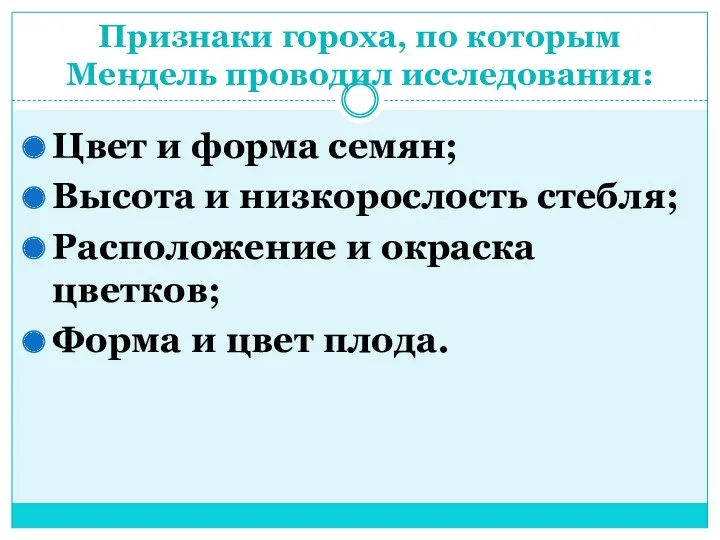 Признаки гороха, по которым Мендель проводил исследования: Цвет и форма семян; Высота и