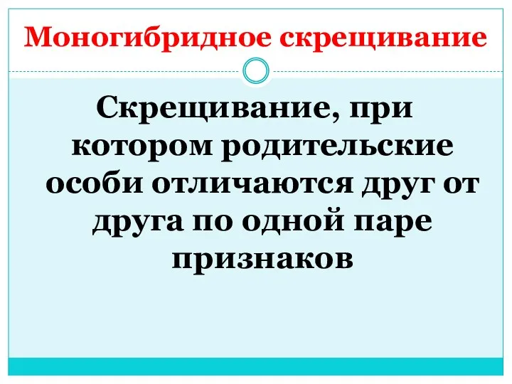 Моногибридное скрещивание Скрещивание, при котором родительские особи отличаются друг от друга по одной паре признаков