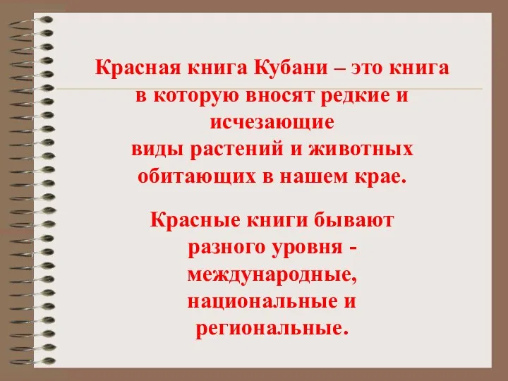 Красная книга Кубани – это книга в которую вносят редкие и исчезающие виды