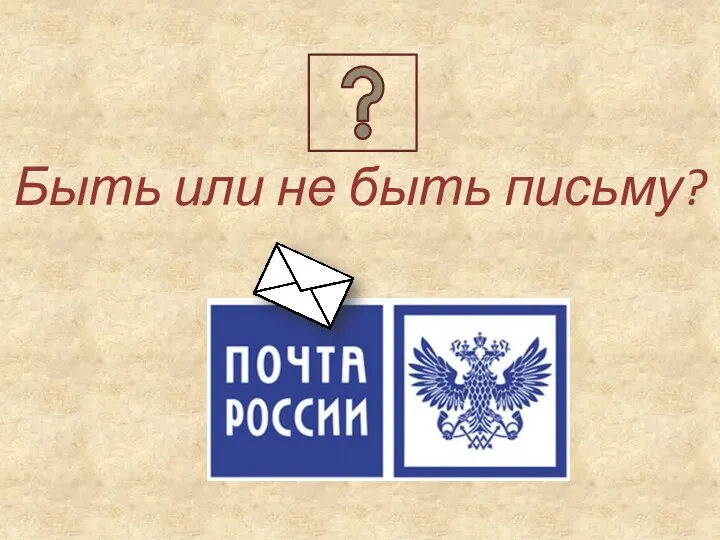 Быть или не быть письму?