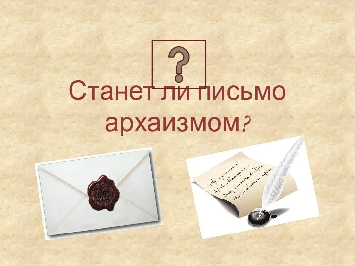 Станет ли письмо архаизмом?