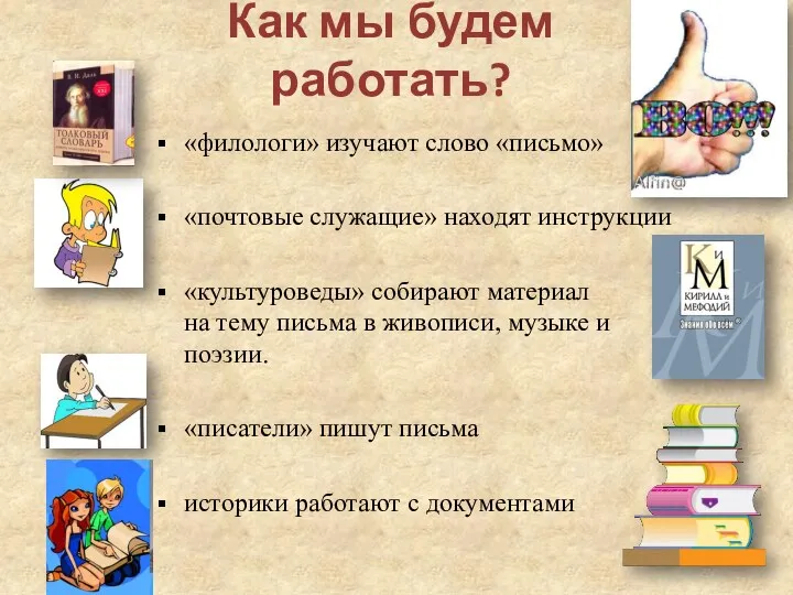 Как мы будем работать? «филологи» изучают слово «письмо» «почтовые служащие»