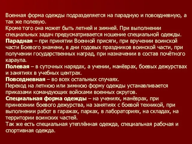 Военная форма одежды подразделяется на парадную и повседневную, а так