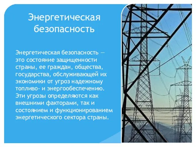 Энергетическая безопасность Энергетическая безопасность — это состояние защищенности страны, ее