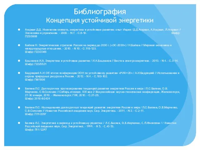 Библиография Концепция устойчивой энергетики Агарвал Д.Д. Изменение климата, энергетика и