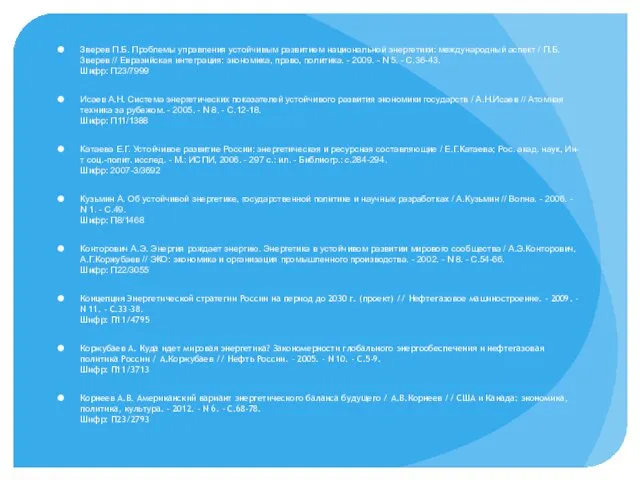 Зверев П.Б. Проблемы управления устойчивым развитием национальной энергетики: международный аспект