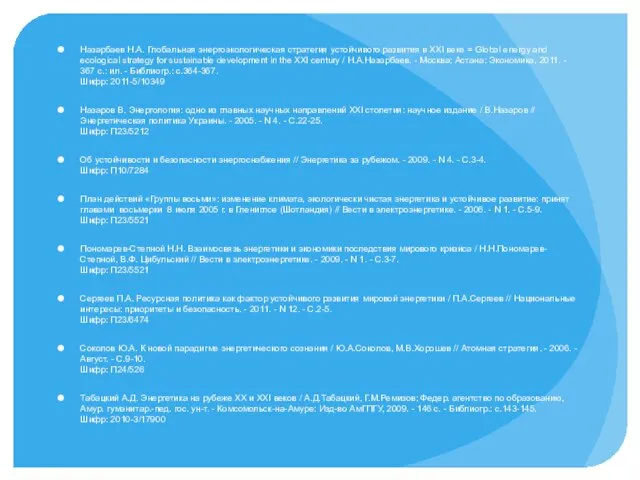 Назарбаев Н.А. Глобальная энергоэкологическая стратегия устойчивого развития в XXI веке