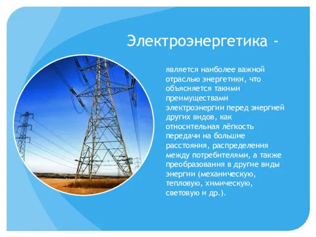 Электроэнергетика - является наиболее важной отраслью энергетики, что объясняется такими