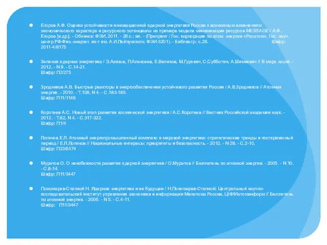 Егоров А.Ф. Оценка устойчивости инновационной ядерной энергетики России к возможным