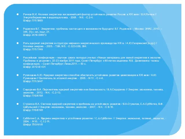 Рачков В.И. Атомная энергетика как важнейший фактор устойчивого развития Россия