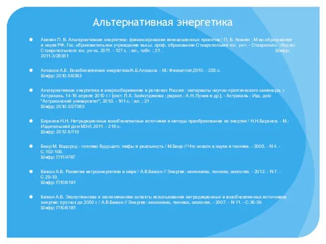 Альтернативная энергетика Акинин П. В. Альтернативная энергетика: финансирование инновационных проектов