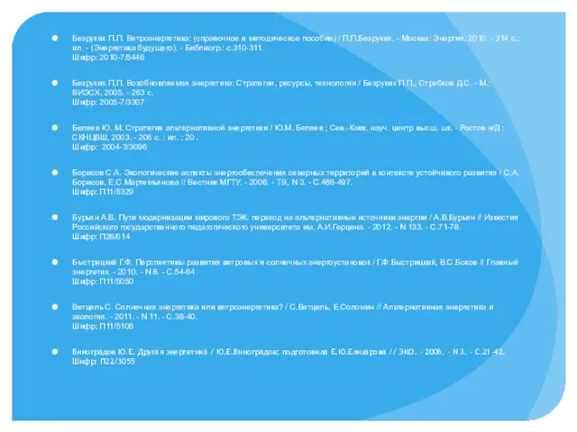 Безруких П.П. Ветроэнергетика: (справочное и методическое пособие) / П.П.Безруких. -