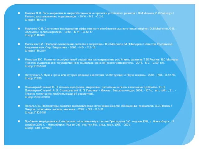 Мамаев Л.М. Роль энергетики и энергообеспечения в стратегии устойчивого развития