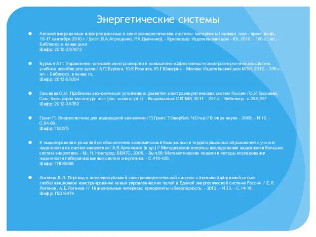 Энергетические системы Автоматизированные информационные и электроэнергетические системы: материалы I межвуз.