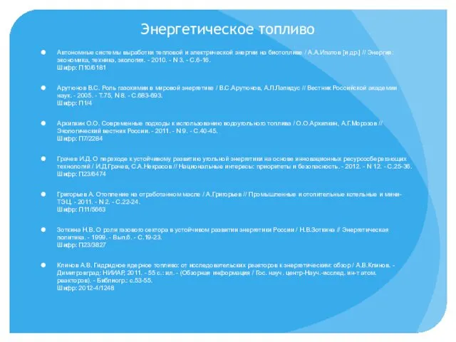 Энергетическое топливо Автономные системы выработки тепловой и электрической энергии на