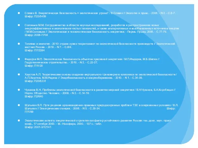 Сливяк В. Энергетическая безопасность = экологическая угроза? / В.Сливяк //