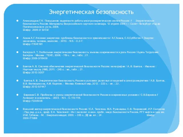 Энергетическая безопасность Александров Г.Н. Повышение надежности работы электроэнергетических систем России