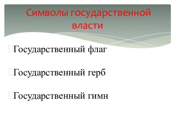 Символы государственной власти Государственный флаг Государственный герб Государственный гимн